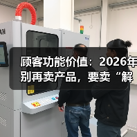 顾客功能价值：2026年别再卖产品，要卖“解决问题的承诺”（图3）