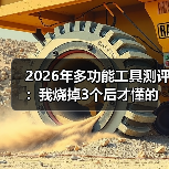 2026年多功能工具测评：我烧掉3个后才懂的真相