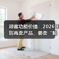 顾客功能价值：2026年别再卖产品，要卖“解决问题的承诺”（图4）
