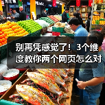 别再凭感觉了！3个维度教你两个网页怎么对比（图3）