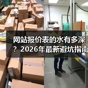 网站报价表的水有多深？2026年最新避坑指南（图4）