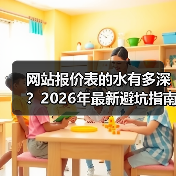 网站报价表的水有多深？2026年最新避坑指南（图3）