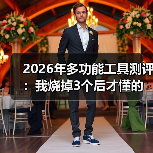 2026年多功能工具测评：我烧掉3个后才懂的真相（图3）
