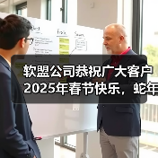 软盟公司恭祝广大客户2025年春节快乐，蛇年共创辉煌！（图2）