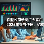 软盟公司恭祝广大客户2025年春节快乐，蛇年共创辉煌！（图4）