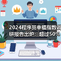 2024程序员幸福指数调研报告出炉：超过50%的程序员担心被AI取代（图2）