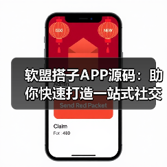 软盟搭子APP源码：助你快速打造一站式社交新平台（图2）