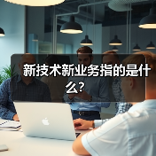 新技术新业务指的是什么？（图3）
