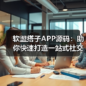 软盟搭子APP源码：助你快速打造一站式社交新平台（图3）