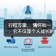 行程万里， 情怀如一 ：它不仅是个人成长的见证，更是时代精神的缩影