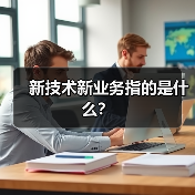 新技术新业务指的是什么？（图4）