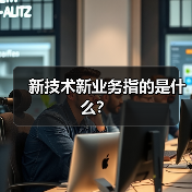 新技术新业务指的是什么？（图2）