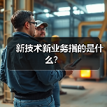 新技术新业务指的是什么？