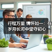 行程万里 情怀如一：在岁月长河中坚守初心（图1）