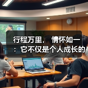 行程万里， 情怀如一 ：它不仅是个人成长的见证，更是时代精神的缩影（图3）