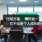 行程万里， 情怀如一 ：它不仅是个人成长的见证，更是时代精神的缩影（图4）