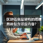 区块链底层架构的搭建具体包含哪些内容？