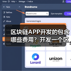 区块链APP开发的包含哪些费用？开发一个区块链APP需要多少钱？（图4）