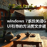 windows 7系统关闭GUI引导的方法图文步骤（图3）