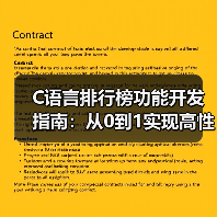 C语言排行榜功能开发指南：从0到1实现高性能排名系统（图3）