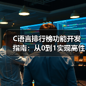 C语言排行榜功能开发指南：从0到1实现高性能排名系统（图4）