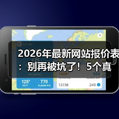 2026年最新网站报价表：别再被坑了！5个真相让你少花3万冤枉钱（图4）