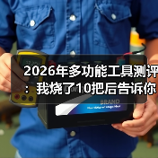 2026年多功能工具测评：我烧了10把后告诉你真相（图2）