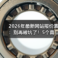 2026年最新网站报价表：别再被坑了！5个真相让你少花3万冤枉钱
