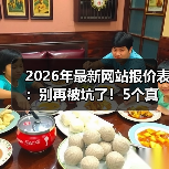 2026年最新网站报价表：别再被坑了！5个真相让你少花3万冤枉钱（图2）