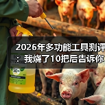 2026年多功能工具测评：我烧了10把后告诉你真相