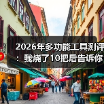 2026年多功能工具测评：我烧了10把后告诉你真相（图4）