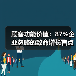 顾客功能价值：87%企业忽略的致命增长盲点（图3）