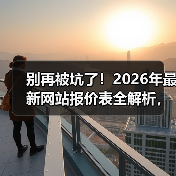 别再被坑了！2026年最新网站报价表全解析，5分钟搞懂每一分钱花在哪（图2）