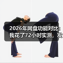 2026年网盘功能对比：我花了72小时实测，发现真相扎心了