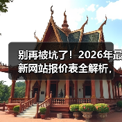 别再被坑了！2026年最新网站报价表全解析，5分钟搞懂每一分钱花在哪（图1）