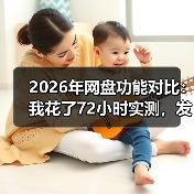 2026年网盘功能对比：我花了72小时实测，发现真相扎心了（图4）