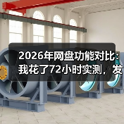 2026年网盘功能对比：我花了72小时实测，发现真相扎心了（图2）