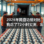 2026年网盘功能对比：我花了72小时实测，发现真相扎心了（图3）
