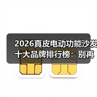 2026真皮电动功能沙发十大品牌排行榜：别再被销售忽悠，这10个闭眼入！（图3）