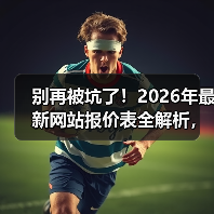 别再被坑了！2026年最新网站报价表全解析，5分钟搞懂每一分钱花在哪（图3）
