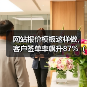 网站报价模板这样做，客户签单率飙升87%（附2026最新模板）（图2）