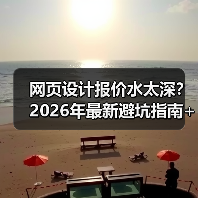 网页设计报价水太深？2026年最新避坑指南+真实报价单（图4）