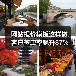 网站报价模板这样做，客户签单率飙升87%（附2026最新模板）（图3）