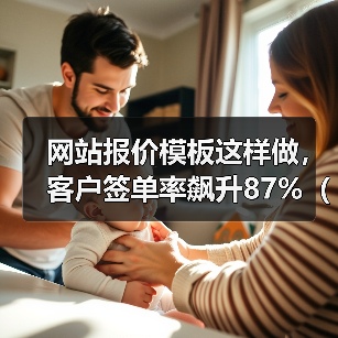网站报价模板这样做，客户签单率飙升87%（附2026最新模板）（图4）