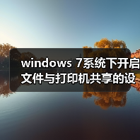 windows 7系统下开启文件与打印机共享的设置教程(附最好用的wind(图4) windows 7系统下开启文件与打印机共享的设置教程(附最好用的wind(图4)