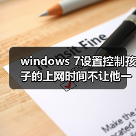 windows 7设置控制孩子的上网时间不让他一直在玩电脑(图4) windows 7设置控制孩子的上网时间不让他一直在玩电脑(图4)