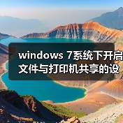 windows 7系统下开启文件与打印机共享的设置教程(附最好用的wind(图2) windows 7系统下开启文件与打印机共享的设置教程(附最好用的wind(图2)