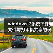 windows 7系统下开启文件与打印机共享的设置教程(附最好用的wind(图3) windows 7系统下开启文件与打印机共享的设置教程(附最好用的wind(图3)