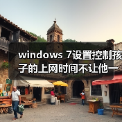 windows 7设置控制孩子的上网时间不让他一直在玩电脑(图2) windows 7设置控制孩子的上网时间不让他一直在玩电脑(图2)