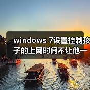 windows 7设置控制孩子的上网时间不让他一直在玩电脑